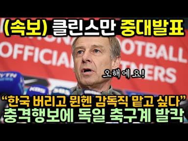한국 떠나 잠적했던 클린스만 충격 행보에 독일 축구계 발칵 뒤집힌 이유