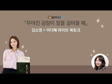 [라이브북토크] 김소영 X 이다혜 ‘무뎌진 감정이 말을 걸어올 때‘ 라이브 북토크