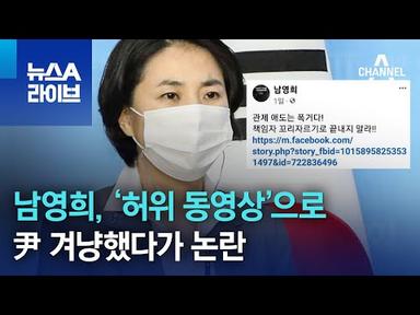 남영희, ‘허위 동영상’으로 尹 겨냥했다가 논란 | 뉴스A 라이브