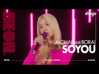 소유(SOYOU) – ALOHA(Feat.보라) | 4K Live Performance | NEON SEOUL ᅵ DGG ᅵ DINGO