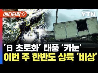[에디터픽] ’日 오키나와 초토화’ 태풍 ‘카눈’, 이번 주 한반도 상륙 ‘비상’ / YTN