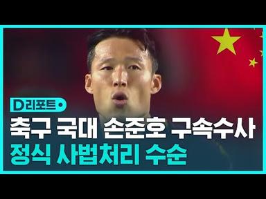 축구 국대 손준호 구속수사 전환…사법처리 수순 / SBS / #D리포트