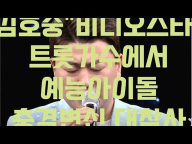 김호중&quot;비디오스타&quot;트롯가수에서 예능아이돌까지 무지막지한 변신의 끝은 어디??