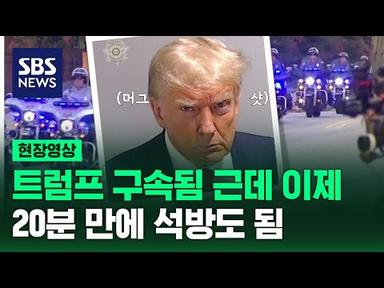트럼프의 수감일지: 전용기 타고 와서 머그샷 찍고 벌금 내고 다시 집으로 가서 트위터 하기 (현장영상) / SBS