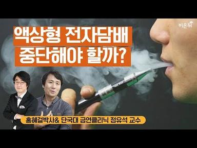 심각한 폐손상을 유발한다는 액상형 전자담배, 중단해야 할까요?- 단국대 금연클리닉 정유석 교수 &amp; 홍혜걸 박사