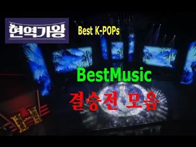 [뮤직카페] &#39;현역가왕&#39; 결승전 1R 모음 / 현역의 품격 / 베스트곡 모음 / 감미로운 음색 / Best K-POPs / Life Music
