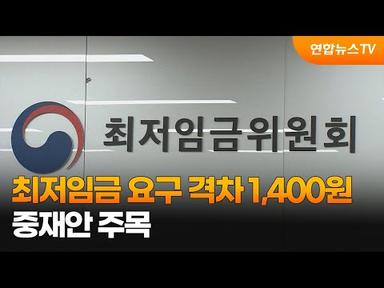 최저임금 요구 격차 1,400원…중재안 주목 / 연합뉴스TV (YonhapnewsTV)