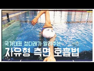 국가대표 정다래가 알려주는 수영 꿀TIP [자유형]호흡법 마스터 클래스