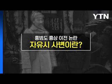 [짤막상식] 홍범도 흉상 이전 논란... 자유시 사변이란? / YTN