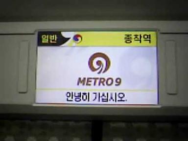 고전자료 - 서울 지하철 9호선 1단계 시승식 당시 - 신논현역 종착 안내방송 (2009년)