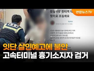 잇단 살인예고에 불안…고속터미널 흉기소지자 검거 / 연합뉴스TV (YonhapnewsTV)