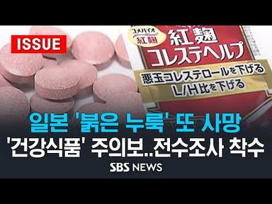 일본 &#39;붉은 누룩&#39; 또 사망..&#39;건강식품 주의보&#39; 전수조사 착수 (이슈라이브) / SBS