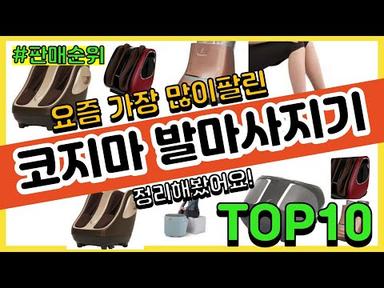 [광고]코지마 발마사지기 추천 판매순위 Top10 || 가격 평점 후기 비교