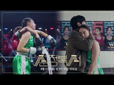 [4차 티저] 나랑 같이 도망가자, 링에서 [순정복서/My Lovely Boxer] | KBS 방송