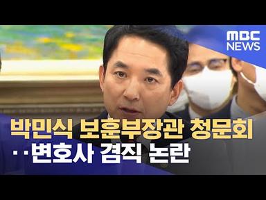 박민식 보훈부장관 청문회‥변호사 겸직 논란 (2023.05.22/12MBC뉴스)