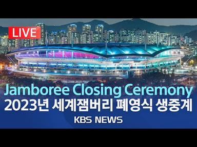 [LIVE] &#39;4만명 집결&#39; 잼버리 폐영식...잠시후 K팝 콘서트/Jamboree Closing ceremony/K-pop Super Live/2023년 8월 11일(금)/KBS
