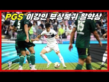 이강인 PSG vs 전북현대 부상복귀 드리블 패스 등 하이라이트