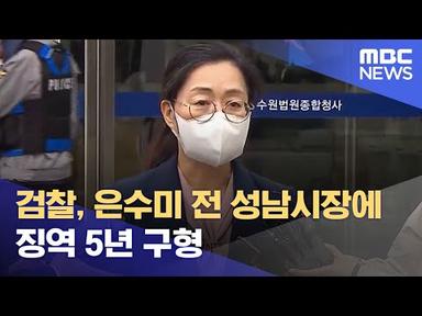 검찰, 은수미 전 성남시장에 징역 5년 구형 (2022.07.22/5MBC뉴스)