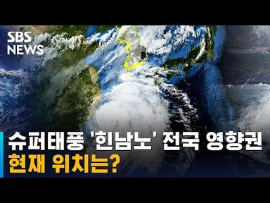 슈퍼태풍 &#39;힌남노&#39; 오늘부터 전국 영향권…현재 위치는? / SBS
