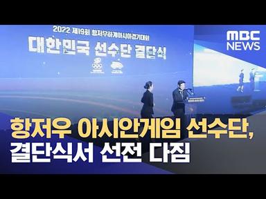 항저우 아시안게임 선수단, 결단식서 선전 다짐 (2023.09.12/5MBC뉴스)