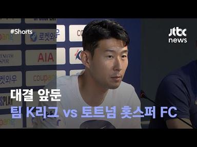 대결 앞둔 팀 K리그 vs 토트넘 홋스퍼 FC #JTBC #Shorts