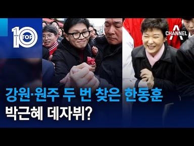 강원·원주 두 번 찾은 한동훈, 박근혜 데자뷔? | 뉴스TOP 10