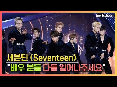 세븐틴(Seventeen) &#39;HIT+아주Nice&#39; 축하 공연 무대 (제 40회 청룡영화상)