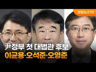尹정부 첫 대법관 후보에 이균용·오석준·오영준 / 연합뉴스TV (YonhapnewsTV)