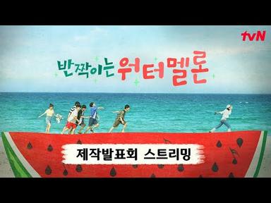★배리어프리 제작발표회 FULL★ tvN #반짝이는워터멜론 (수어 동시 통역)