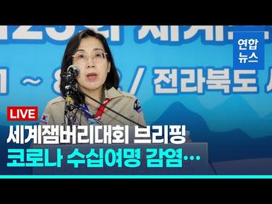 [풀영상] 세계잼버리대회  브리핑,  코로나 수십여명 감염… 참가자 일부 퇴소  / 연합뉴스 (Yonhapnews)