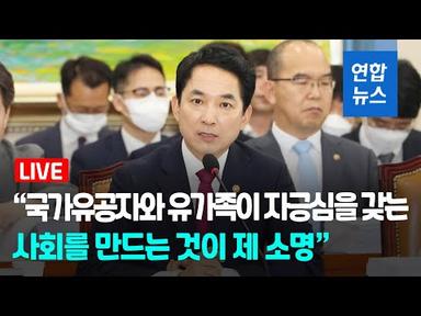 [풀영상] 박민식 초대 국가보훈부 장관 후보자 인사청문회  / 연합뉴스 (Yonhapnews)