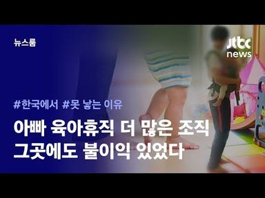 [리포트+] 엄마가 써도 아빠가 써도…현타 오는 대한민국 육아휴직 딜레마 / JTBC News