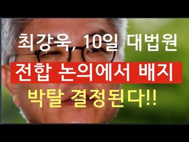 [문틀란 TV]  최강욱, 오는 10일  대법 전합 논의에서 의원직 박탈 결정된다!