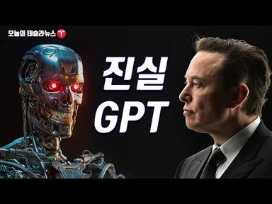 일론 머스크 진실GPT 개발 발표 쳇 GPT 대항하는 이유는? 인터뷰 영상번역