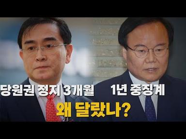 [나이트포커스] 김재원 당원권 정지 1년...태영호 3개월 정지 / YTN