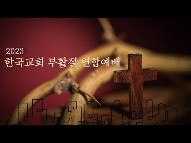 2023 한국교회부활절연합예배 예배실황 #영락교회