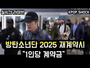 [방탄소년단] 2025 재계약시 &quot;1인당 계약금&quot;  (How much BTS members get paid when renewing contract in 2025)