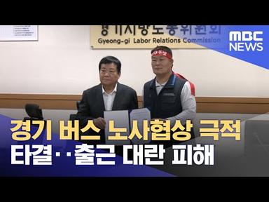 경기 버스 노사협상 극적 타결‥출근 대란 피해 (2023.10.26/뉴스투데이/MBC)