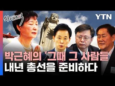 총선을 준비하는 박근혜 &#39;그때 그 사람들&#39; [와이즈픽] / YTN