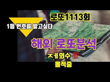 로또1113회🌍해외로또분석 장미수&amp;제외수 올적중 공개