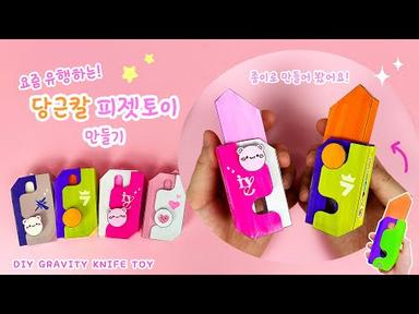 요즘 유행하는 당근칼 피젯토이 만들기!🥕 (아이브, 투바투 버전도 있음💕) / 무료도안 / DIY Carrot Knife fidget toy