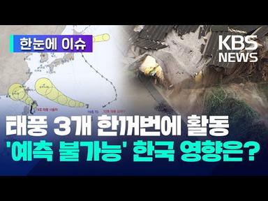 [한눈에 이슈] 태풍 3개 한꺼번에 활동...&#39;예측 불가능&#39; 한국 영향은? / KBS 2023.08.29
