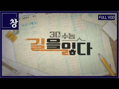 30살 수능, 길을 잃다 [풀영상] | 창 411회 (KBS 23.03.28)