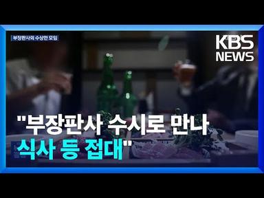 부장판사님의 수상한 모임…“기업인들 수시로 만나 접대받아” / KBS  2023.06.09.