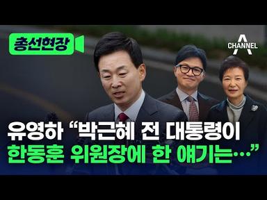 [총선현장] 유영하 “박근혜 전 대통령이 한동훈 위원장에 한 얘기는…” / 채널A