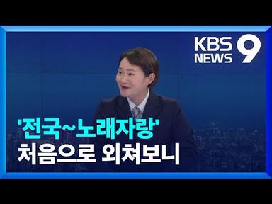 김신영의 &#39;전국~ 노래자랑&#39; 딩동댕 입니까? [9시 뉴스] / KBS  2022.10.14.