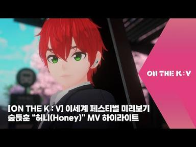 [ON THE K : V] 이세계 페스티벌 무대 미리보기 / 숲튽훈 “허니(Honey)” MV 하이라이트 최초공개!