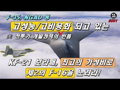 F-35, NGAD 등 고성능/고비용화 되고 있는 美 전투기 개발정책의 빈틈: KF-21 보라매, 최고의 가성비로 제2의 F-16을 노려라! (591화)