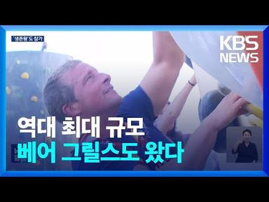 ‘생존왕’ 베어 그릴스에 3대가 야영…잼버리 빛낸 이색참가자들 / KBS  2023.08.03.