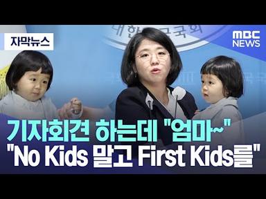 [자막뉴스] 기자회견 하는데 &quot;엄마~&quot; &quot;No Kids 말고 First Kids를&quot; (2023.05.04/MBC뉴스)